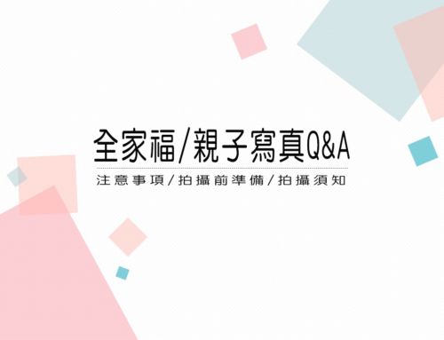 全家福/親子寫真 Q&A
