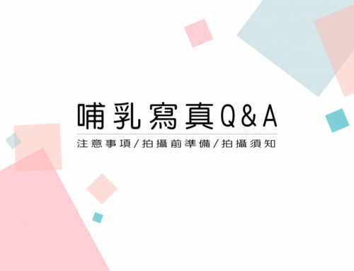 哺乳寫真 Q&A