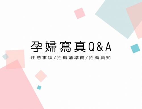 孕寫真 Q&A