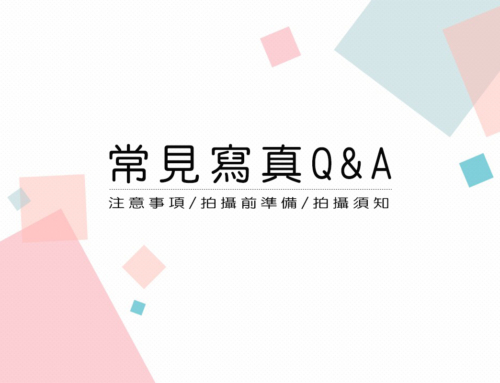 常見 Q&A