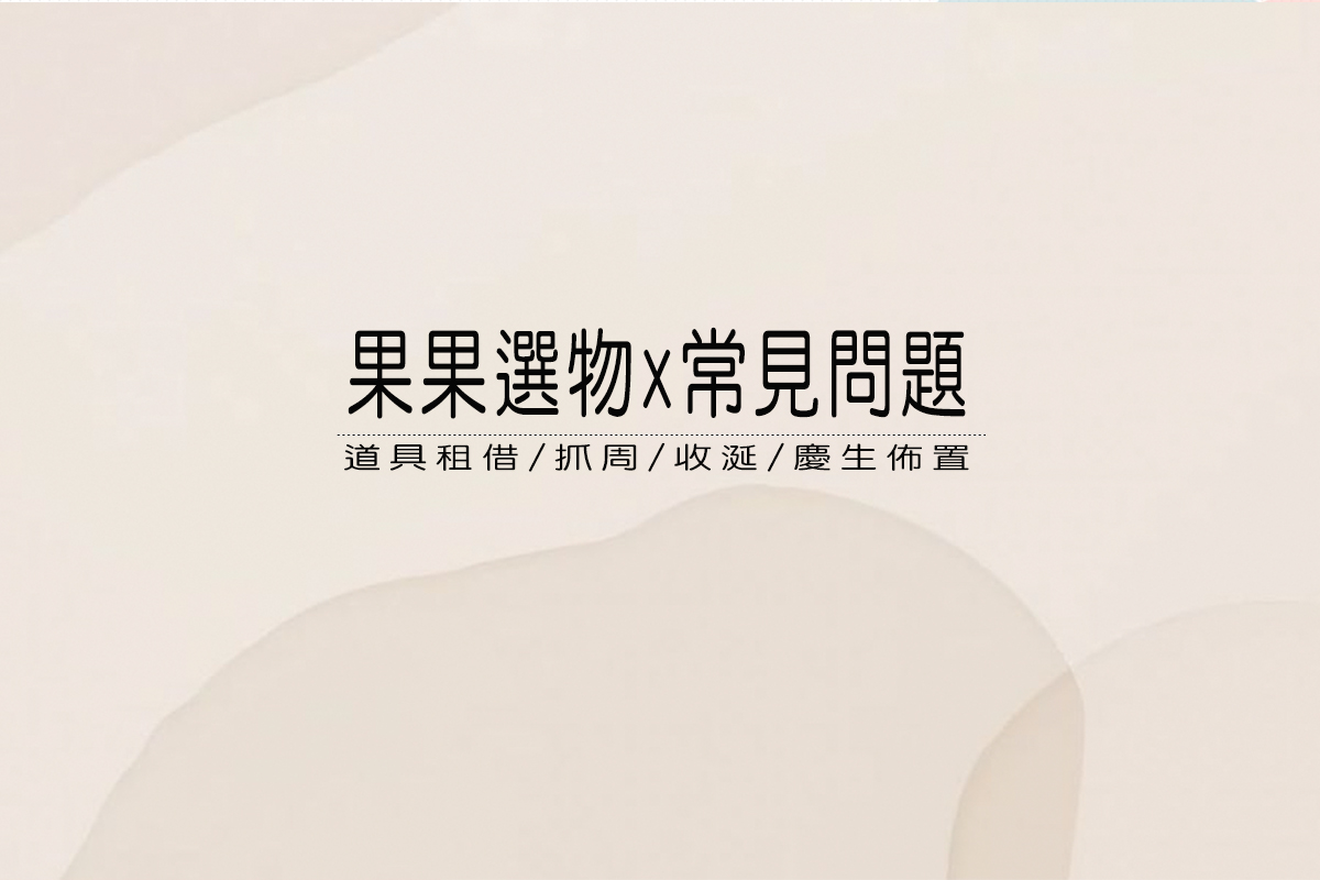 果果選物