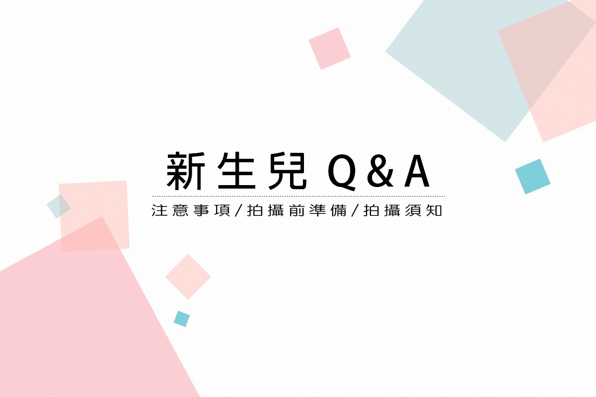 新生兒 Q&A